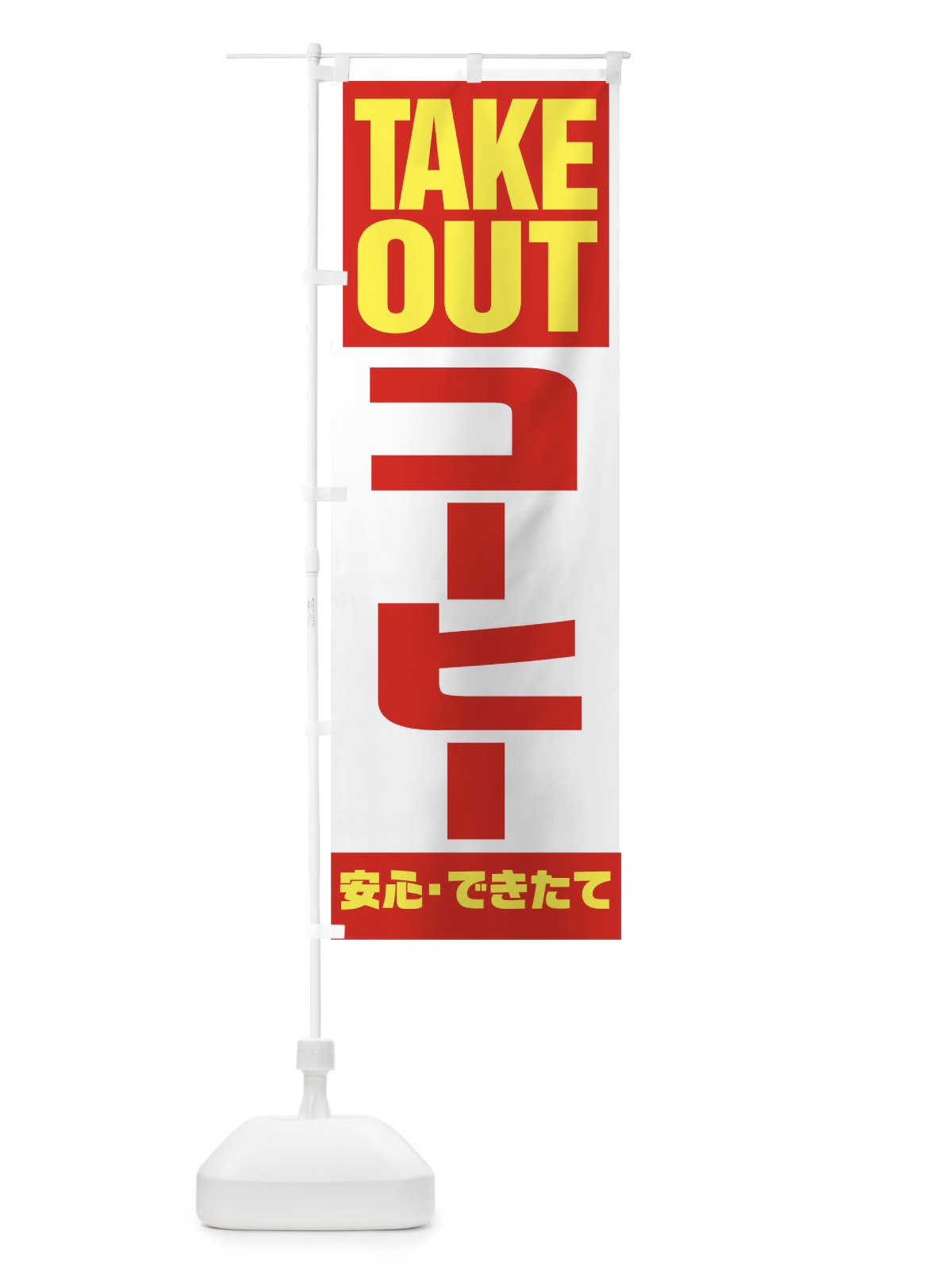 のぼり TAKE OUT のぼり旗 17P0(デザイン【A】)