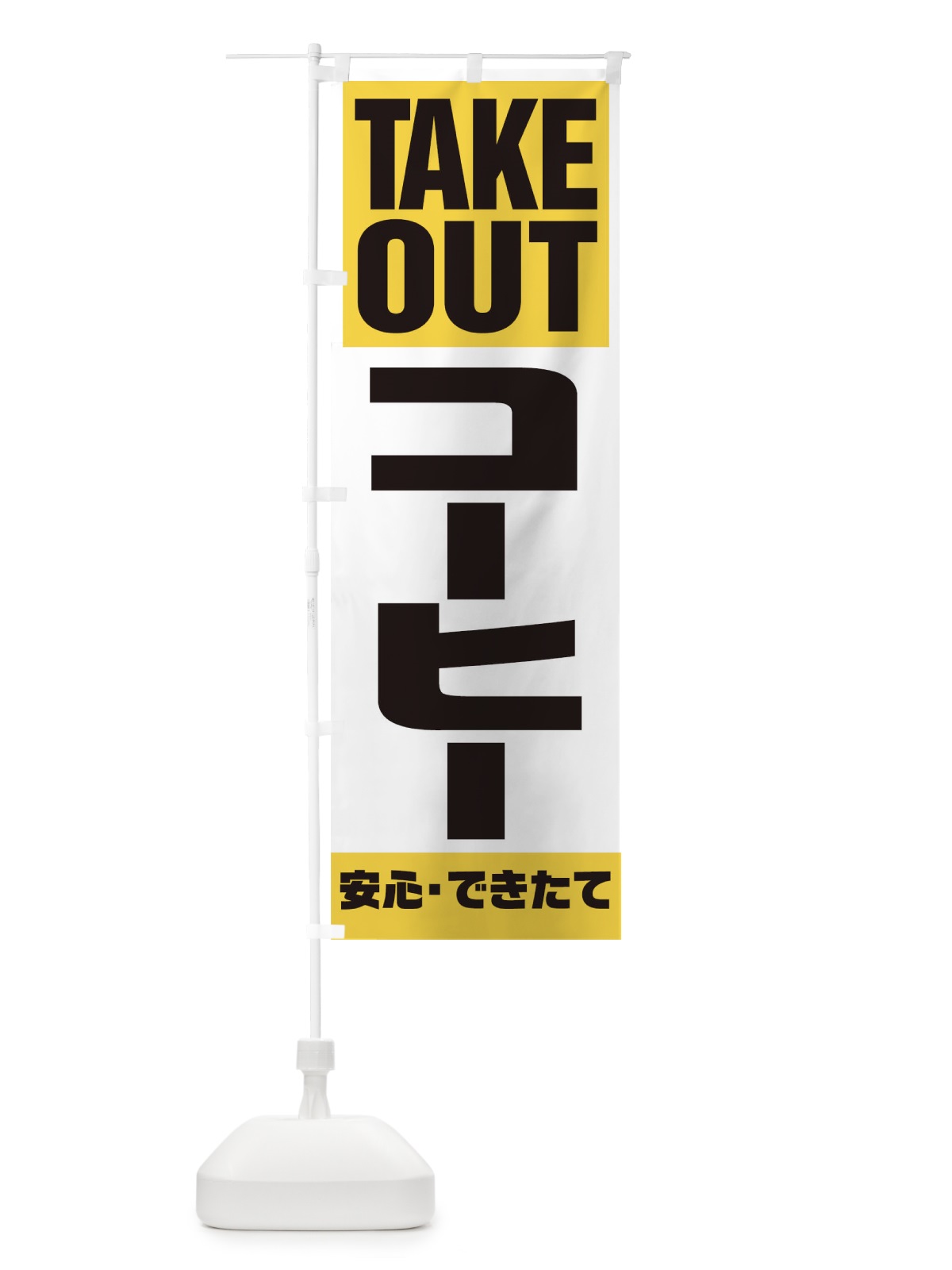 のぼり TAKE OUT のぼり旗 17P0(デザイン【B】)