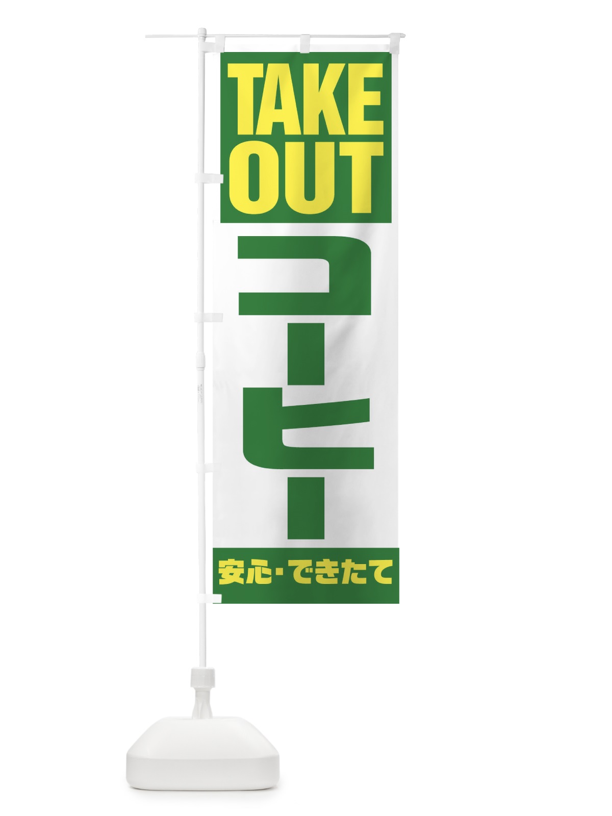のぼり TAKE OUT のぼり旗 17P0(デザイン【C】)