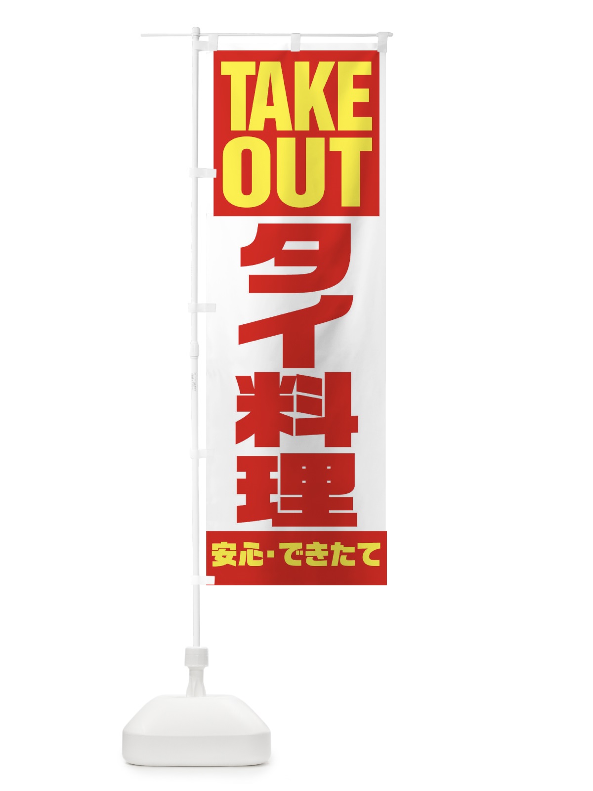 のぼり TAKE OUT のぼり旗 17P1(デザイン【A】)