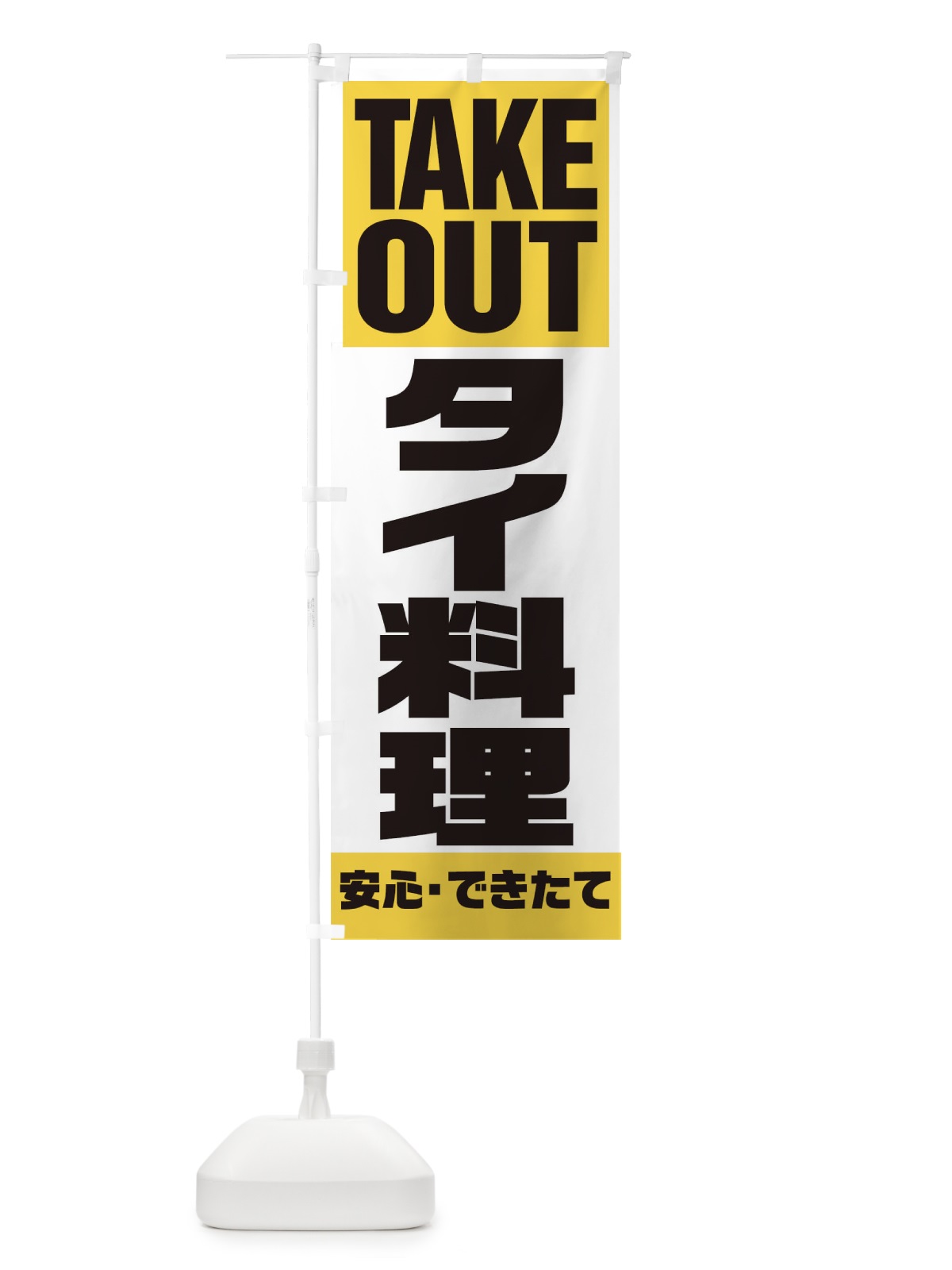のぼり TAKE OUT のぼり旗 17P1(デザイン【B】)