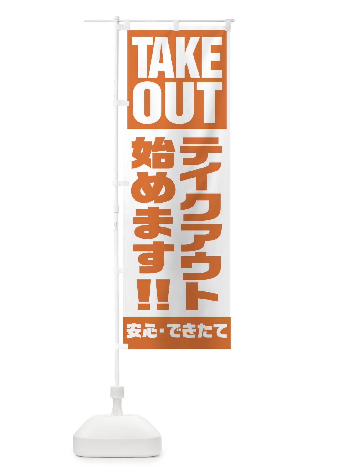のぼり TAKE OUT のぼり旗 17P2(デザイン【A】)