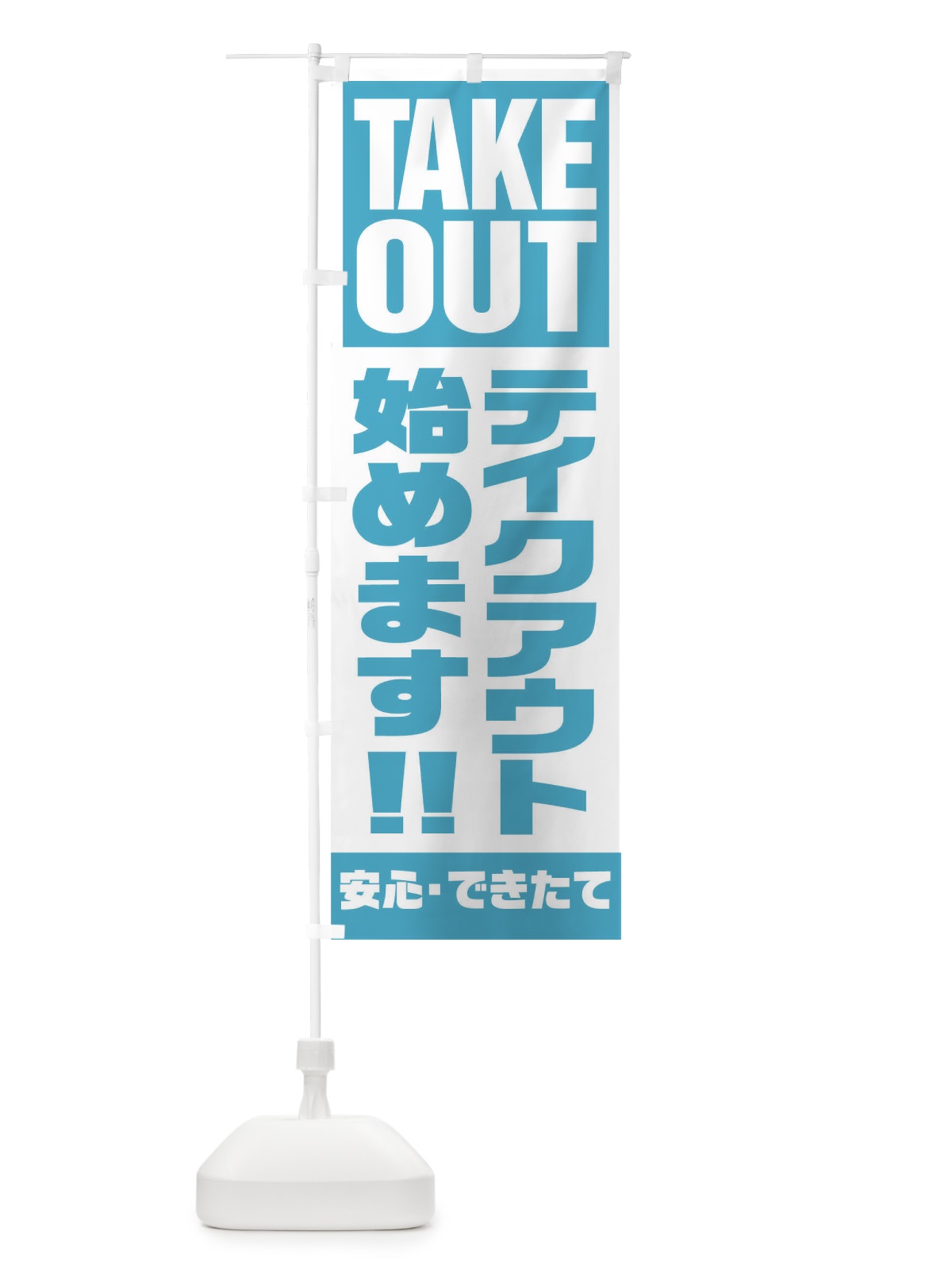 のぼり TAKE OUT のぼり旗 17P2(デザイン【C】)