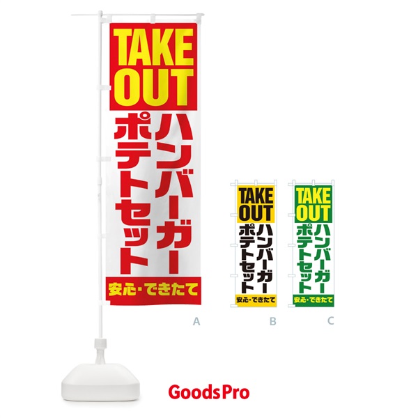 のぼり TAKE OUT のぼり旗 17P3