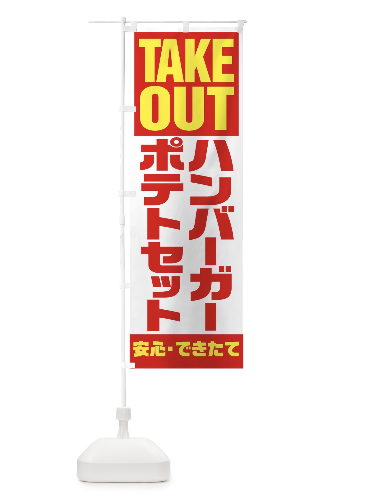 のぼり TAKE OUT のぼり旗 17P3(デザイン【A】)