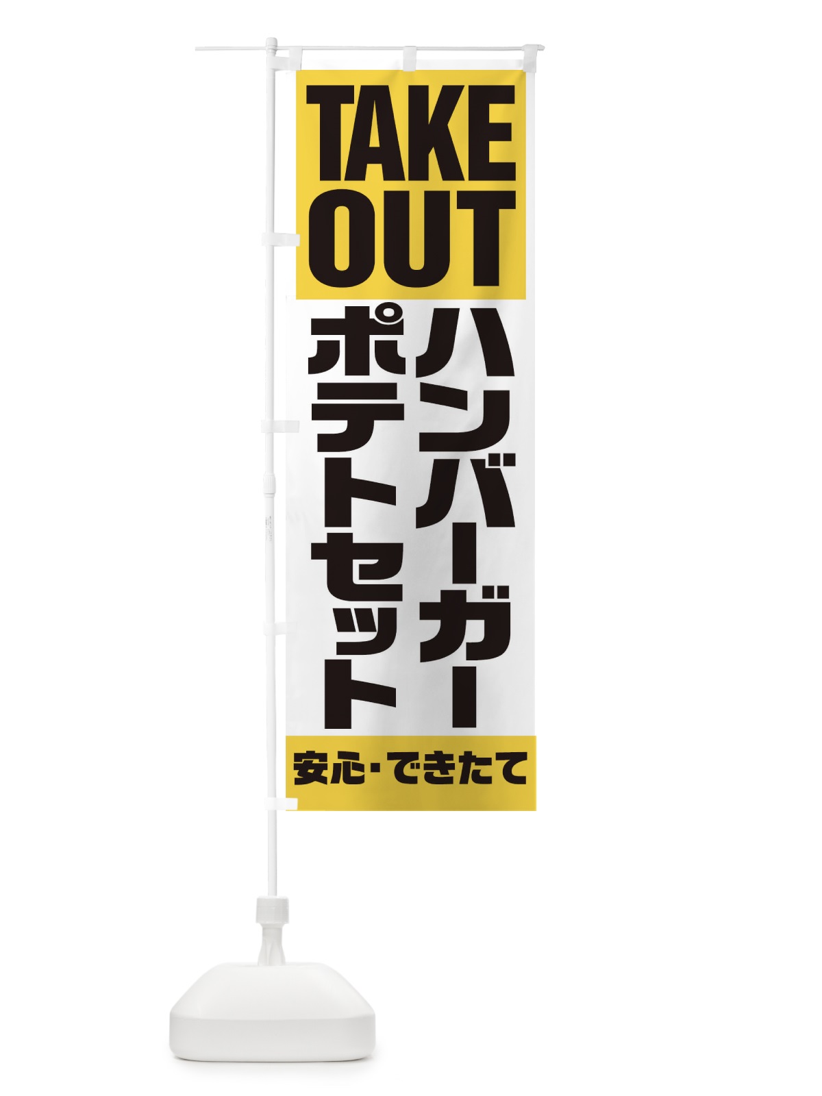 のぼり TAKE OUT のぼり旗 17P3(デザイン【B】)