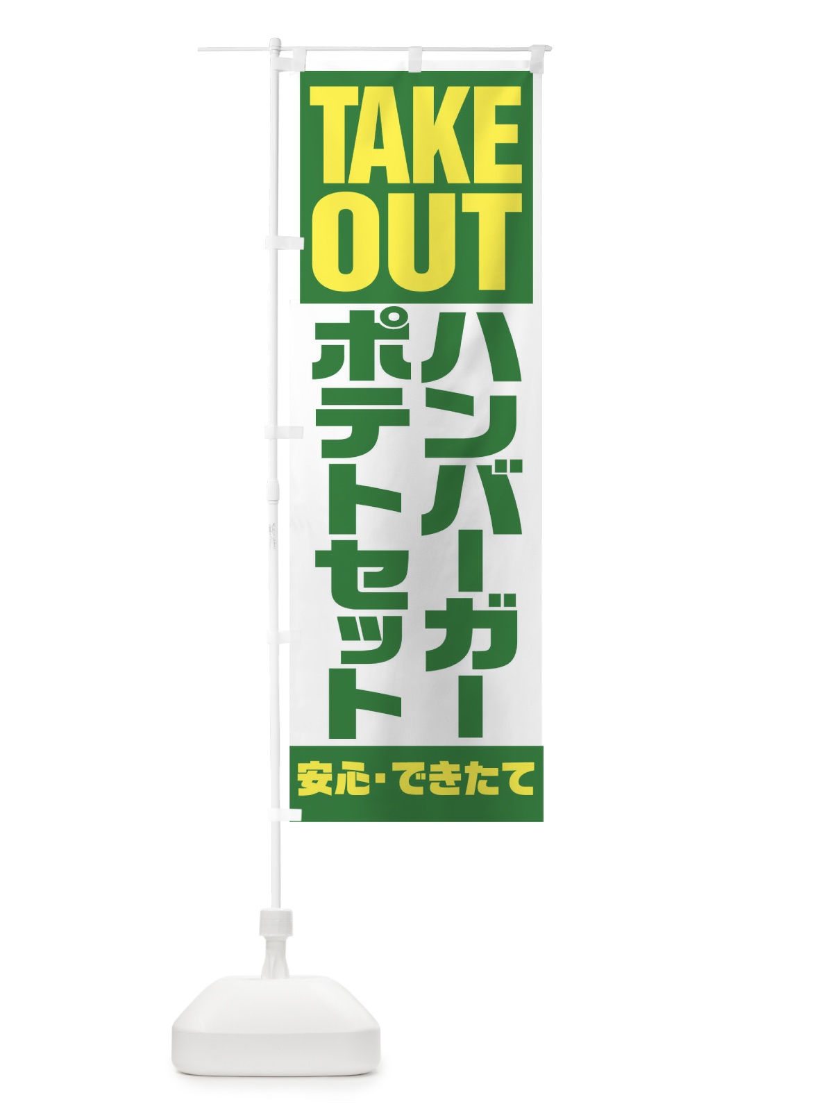 のぼり TAKE OUT のぼり旗 17P3(デザイン【C】)