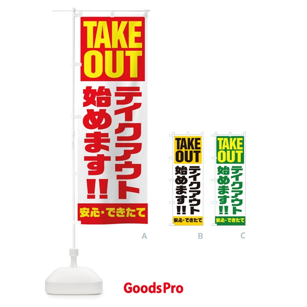 のぼり TAKE OUT のぼり旗 17P7