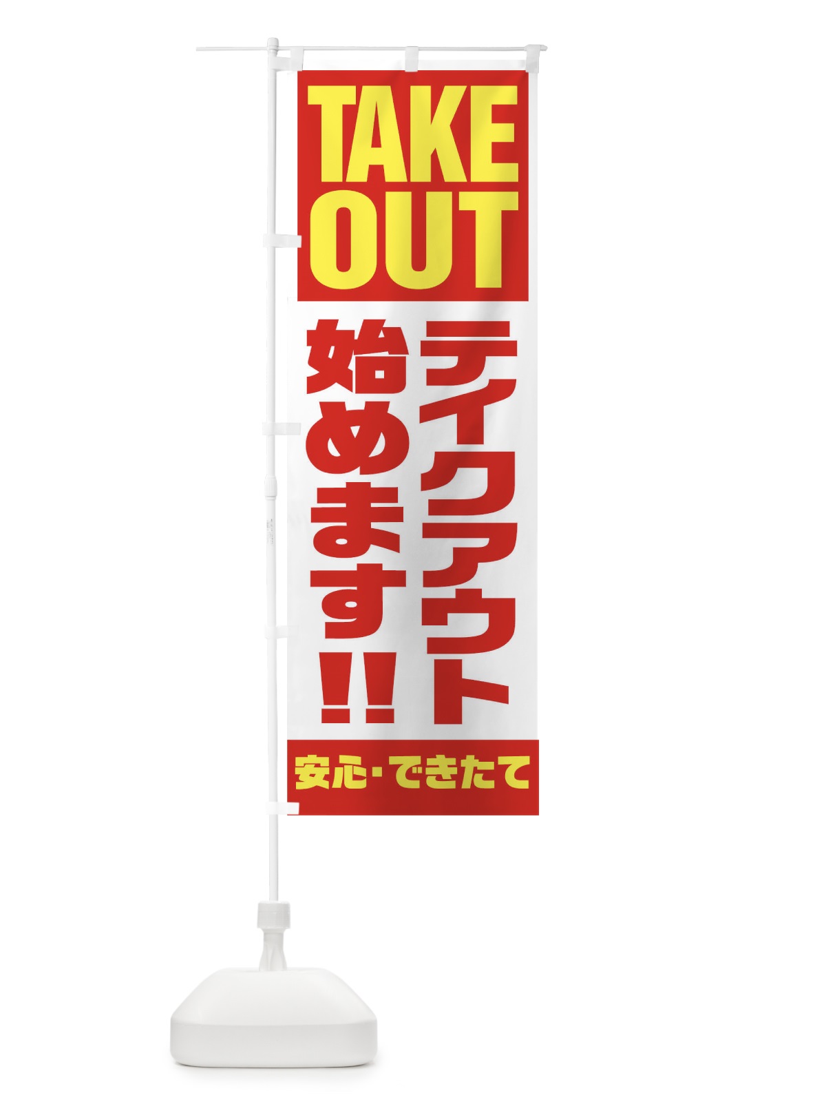 のぼり TAKE OUT のぼり旗 17P7(デザイン【A】)