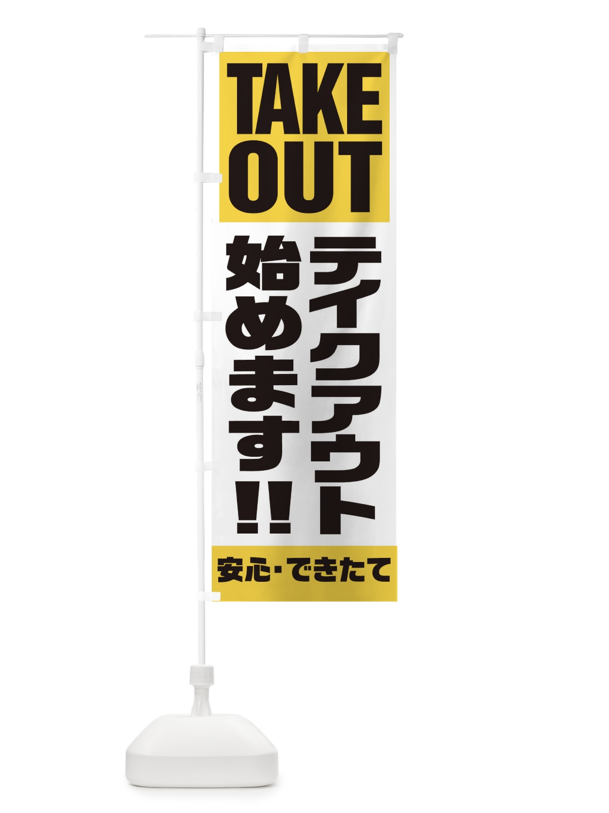 のぼり TAKE OUT のぼり旗 17P7(デザイン【B】)