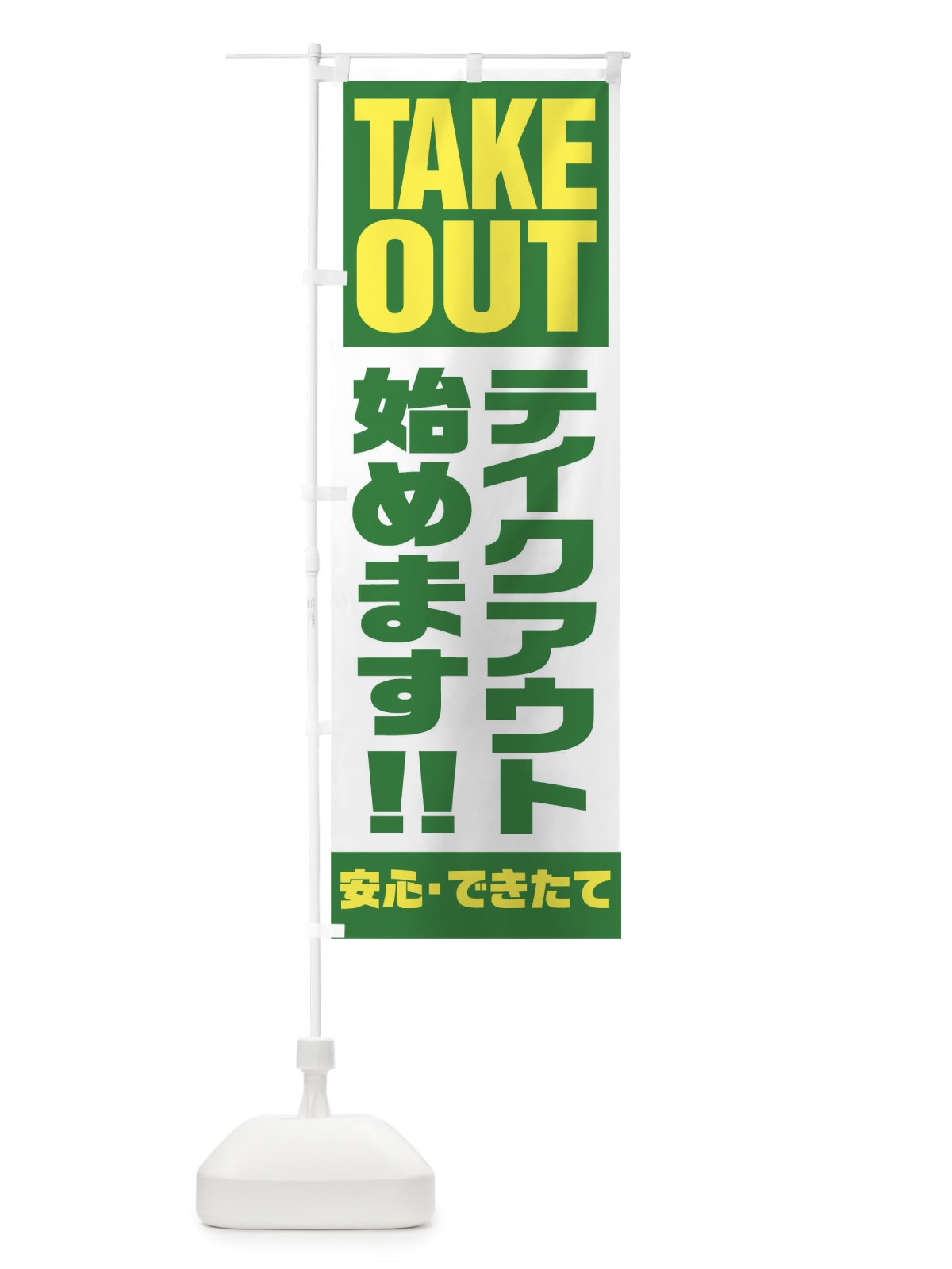 のぼり TAKE OUT のぼり旗 17P7(デザイン【C】)