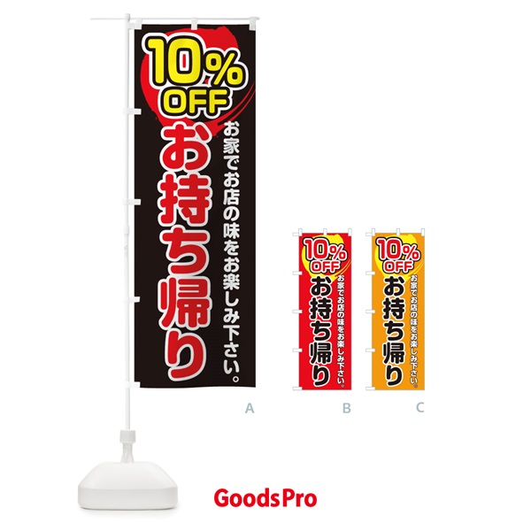 のぼり お持ち帰り１０％OFF のぼり旗 17PC