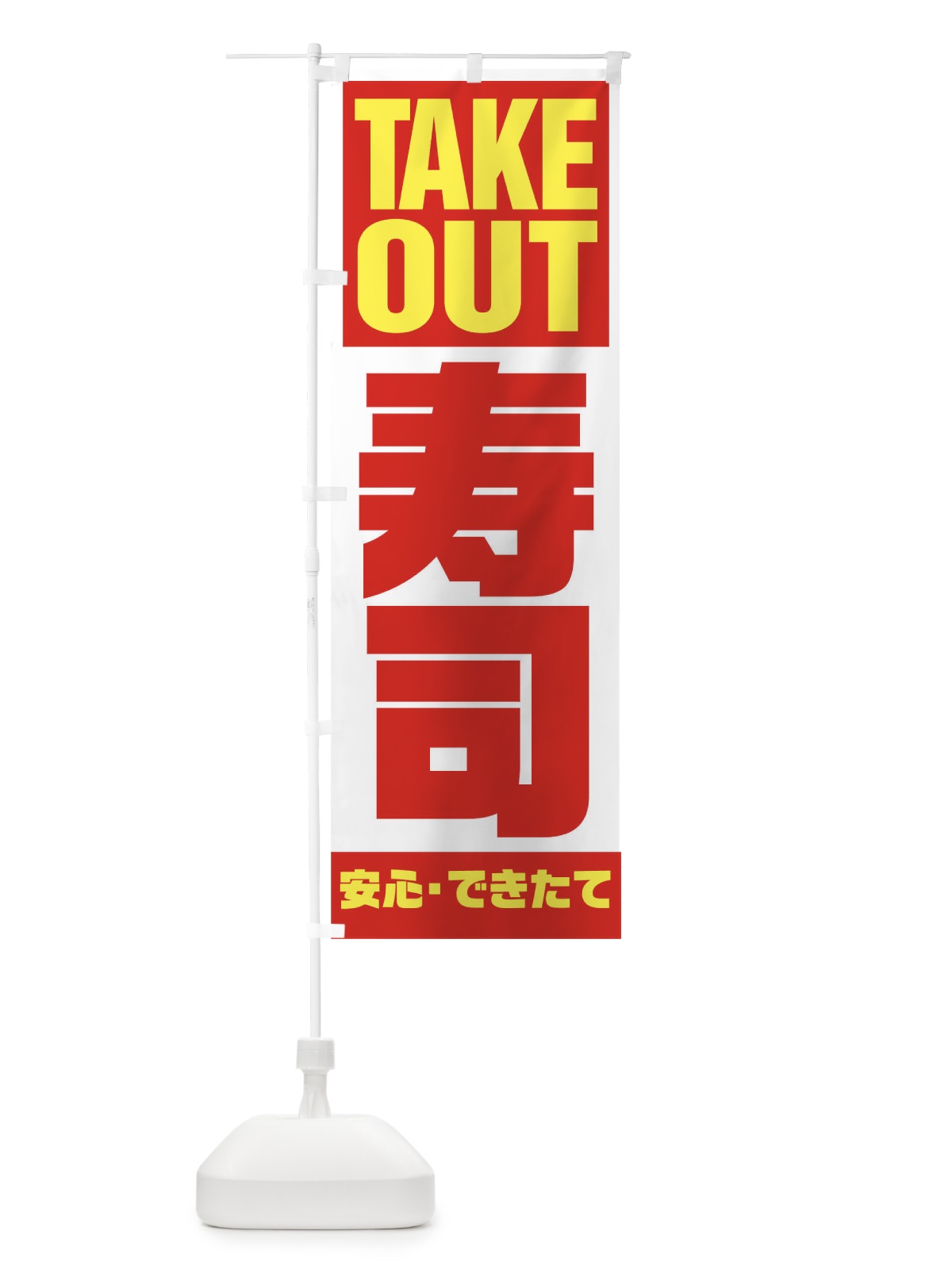 のぼり TAKE OUT のぼり旗 17PG(デザイン【A】)