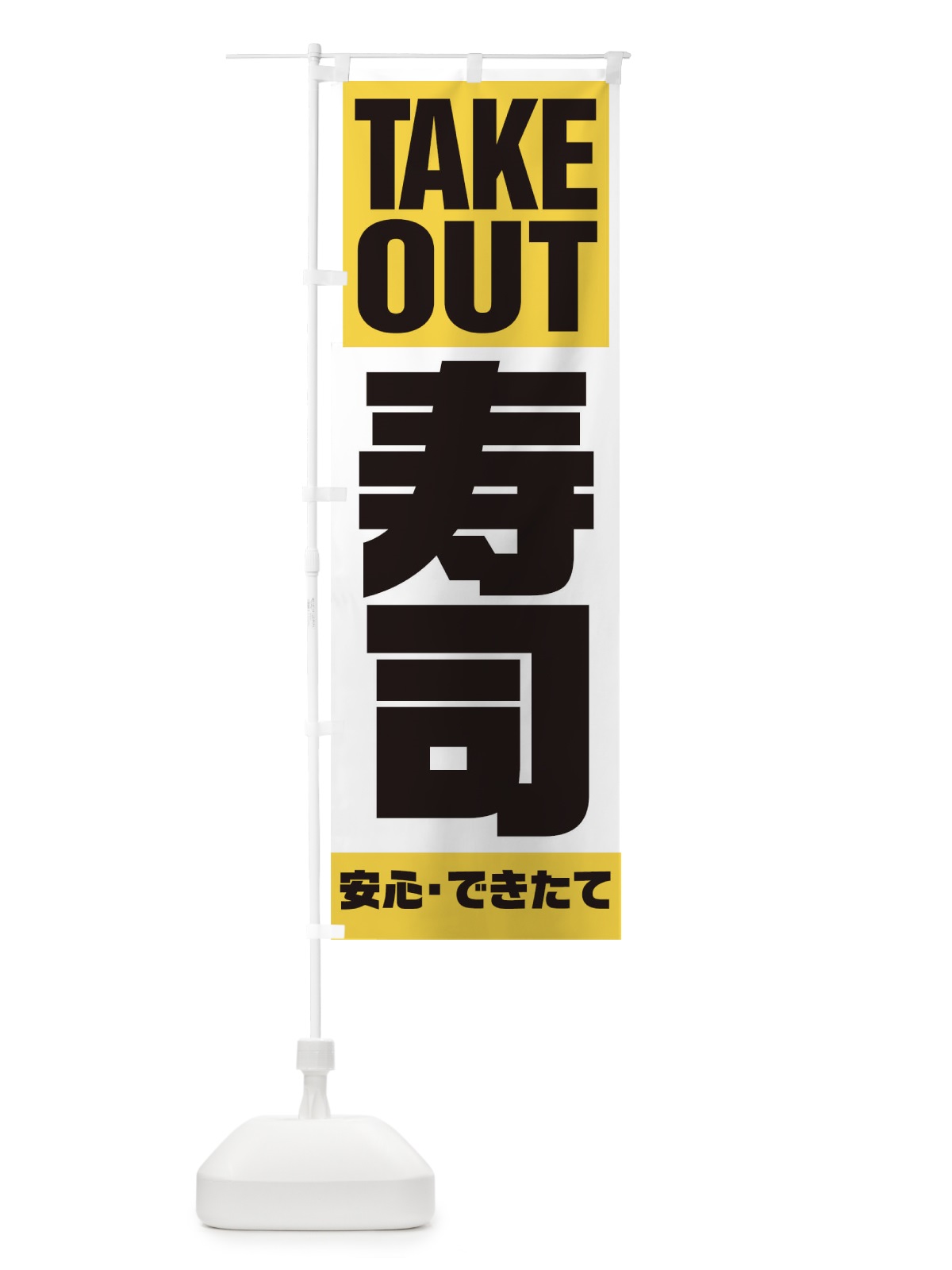 のぼり TAKE OUT のぼり旗 17PG(デザイン【B】)