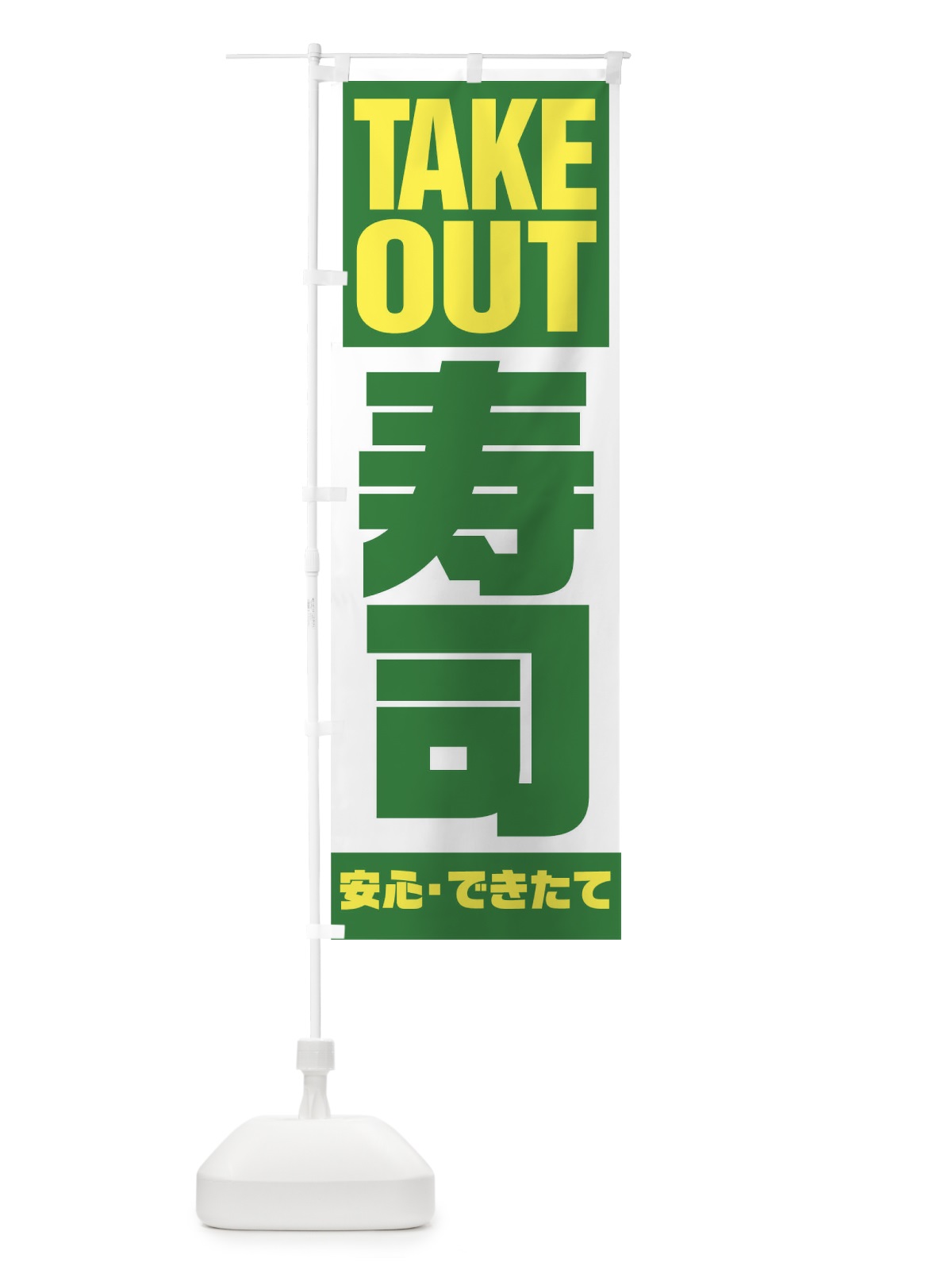 のぼり TAKE OUT のぼり旗 17PG(デザイン【C】)