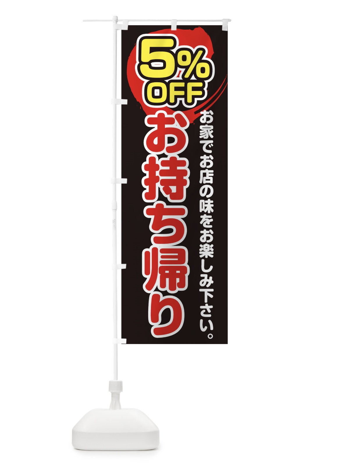 のぼり お持ち帰り５％OFF のぼり旗 17PJ(デザイン【A】)