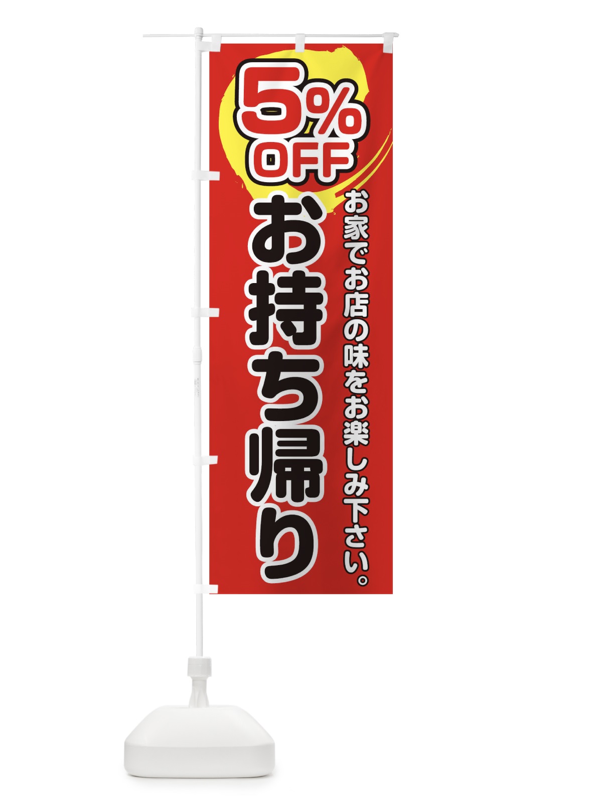 のぼり お持ち帰り５％OFF のぼり旗 17PJ(デザイン【B】)