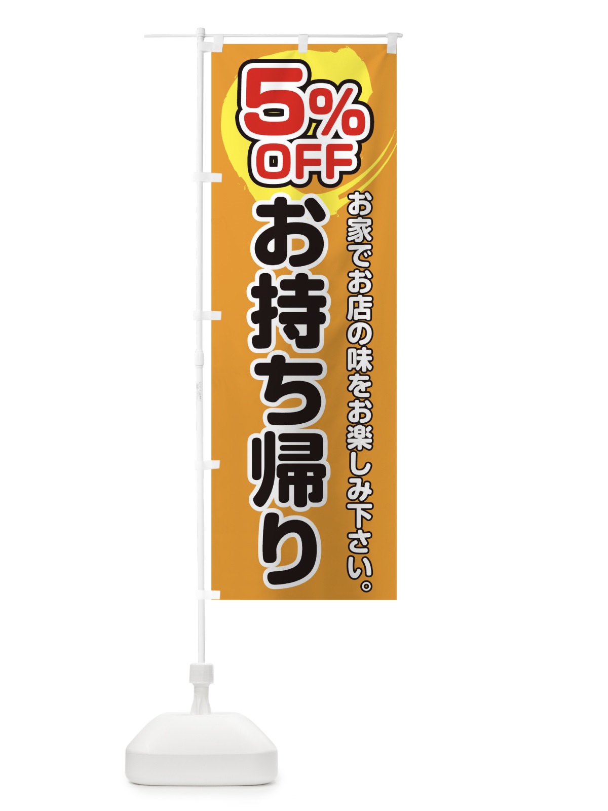 のぼり お持ち帰り５％OFF のぼり旗 17PJ(デザイン【C】)