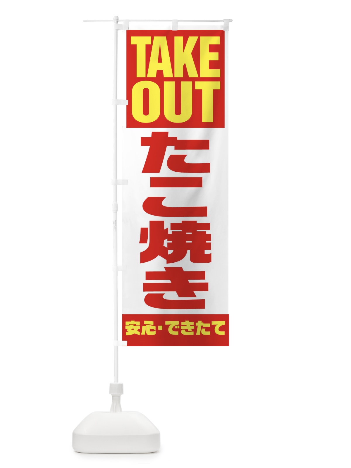 のぼり TAKE OUT のぼり旗 17PN(デザイン【A】)