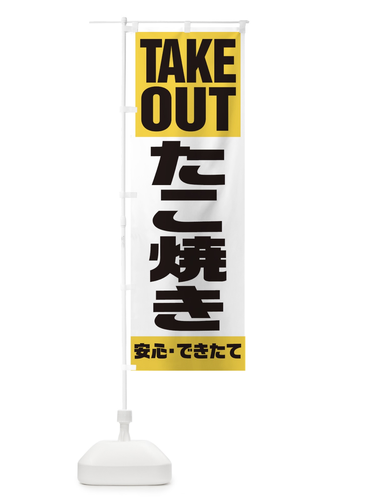 のぼり TAKE OUT のぼり旗 17PN(デザイン【B】)