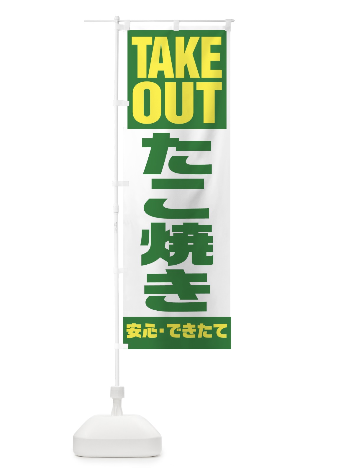 のぼり TAKE OUT のぼり旗 17PN(デザイン【C】)