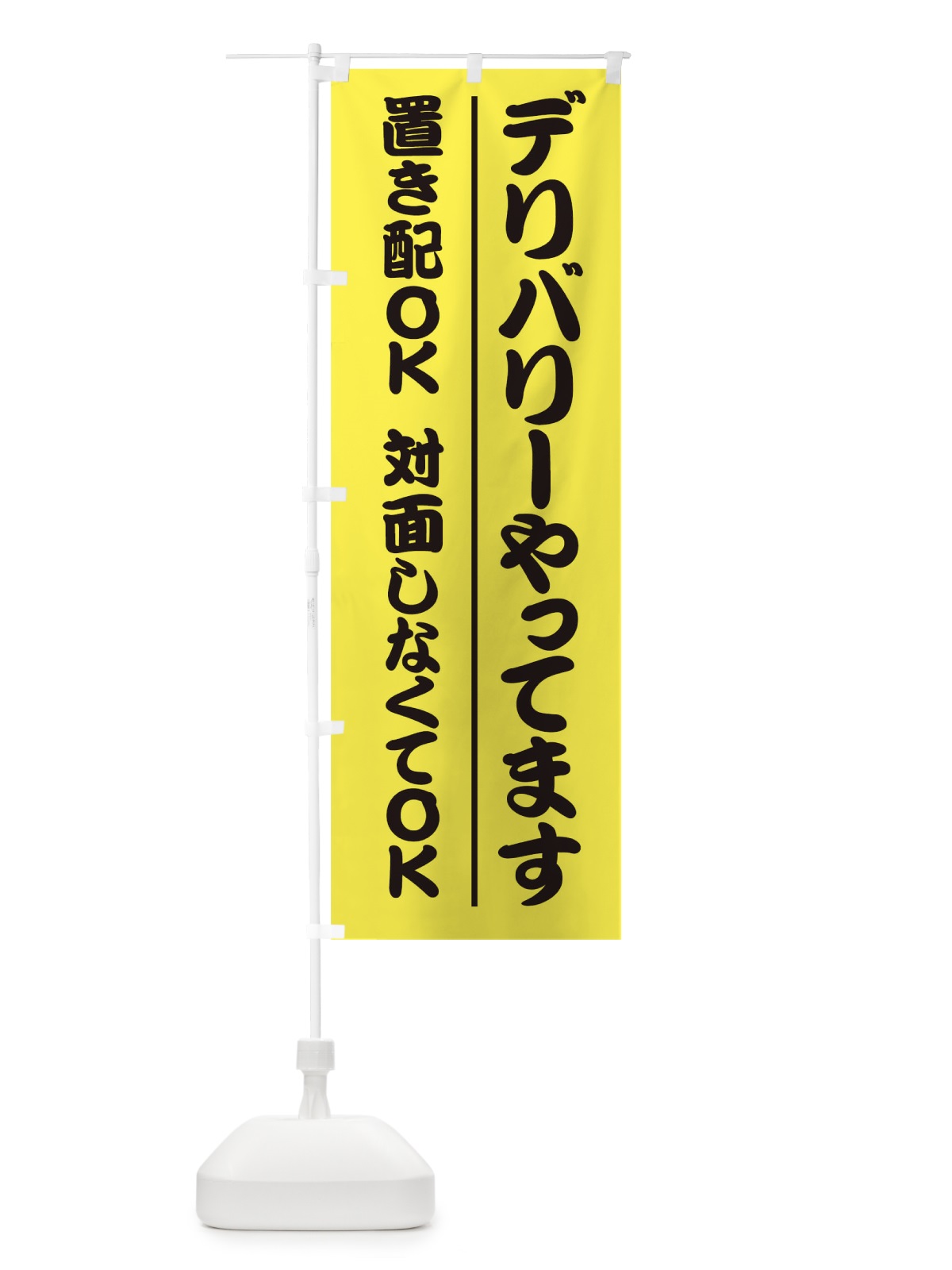 のぼり デリバリーやってます のぼり旗 17PP(デザイン【B】)