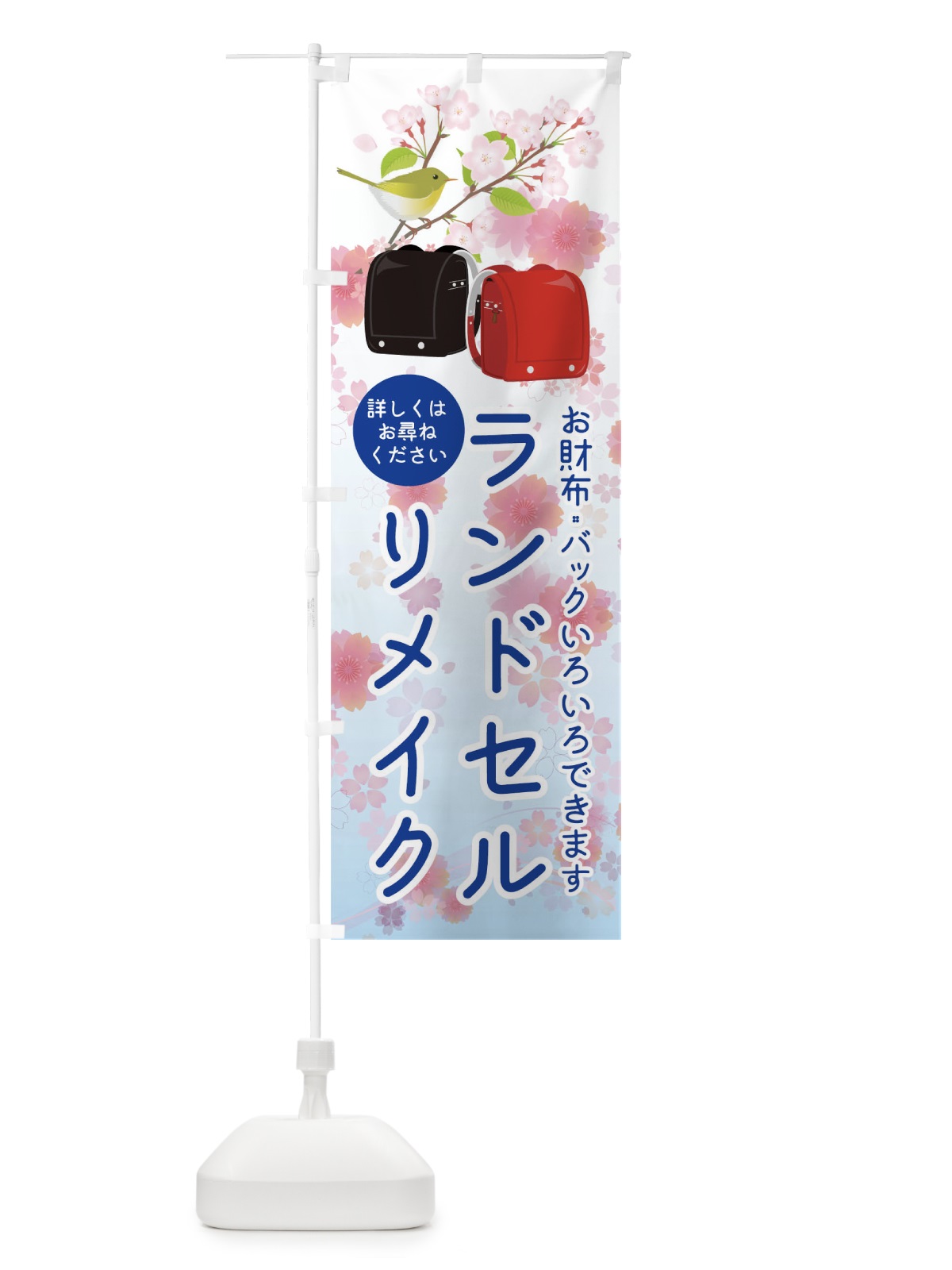 のぼり ランドセルリメイク のぼり旗 17PR(デザイン【B】)