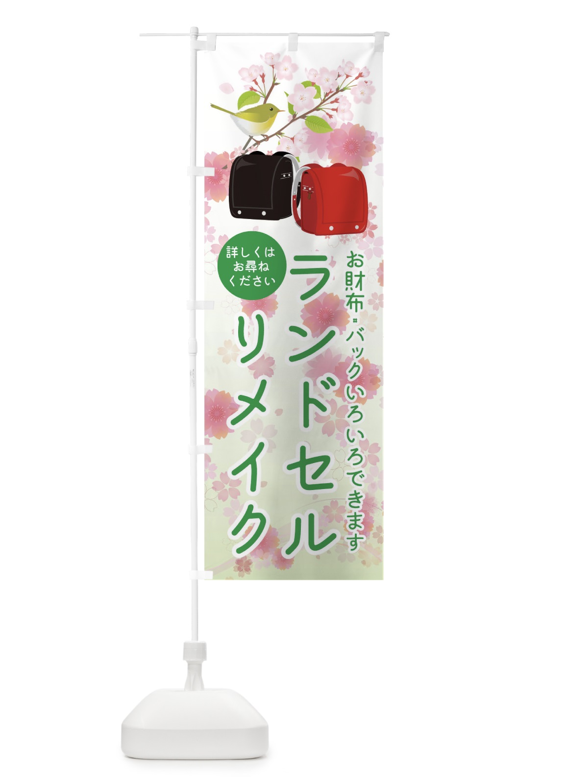 のぼり ランドセルリメイク のぼり旗 17PR(デザイン【C】)