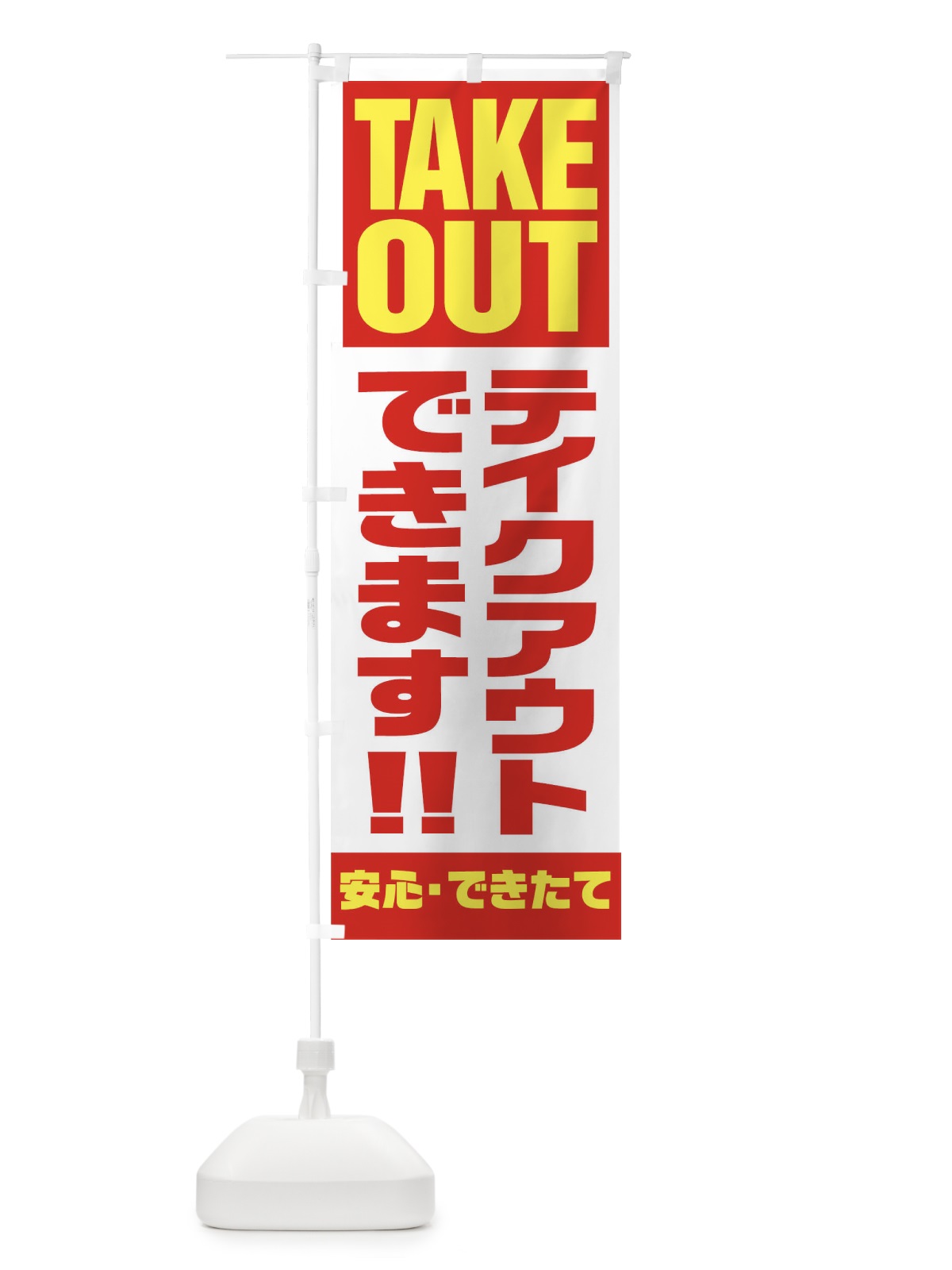 のぼり TAKE OUT のぼり旗 17PT(デザイン【A】)