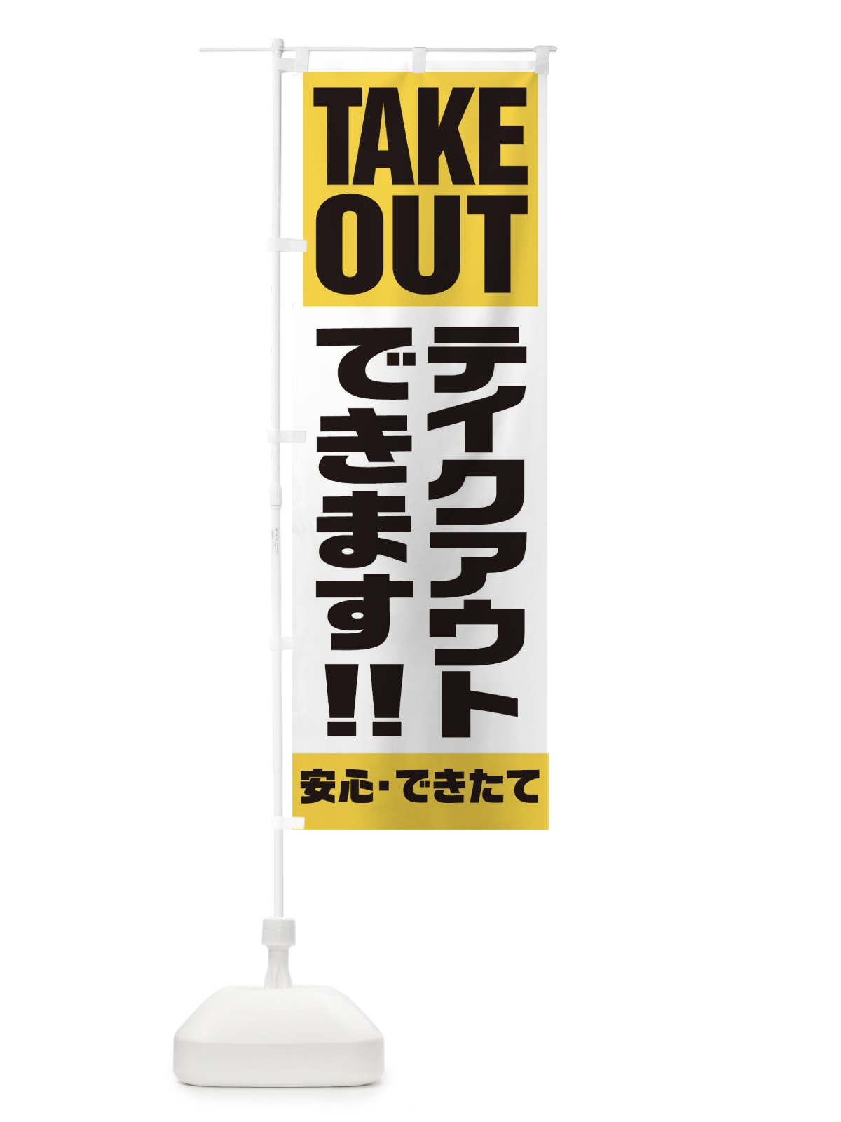 のぼり TAKE OUT のぼり旗 17PT(デザイン【B】)