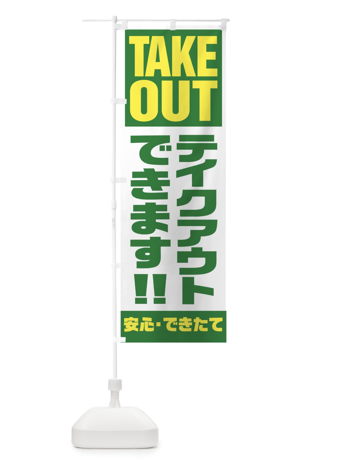 のぼり TAKE OUT のぼり旗 17PT(デザイン【C】)