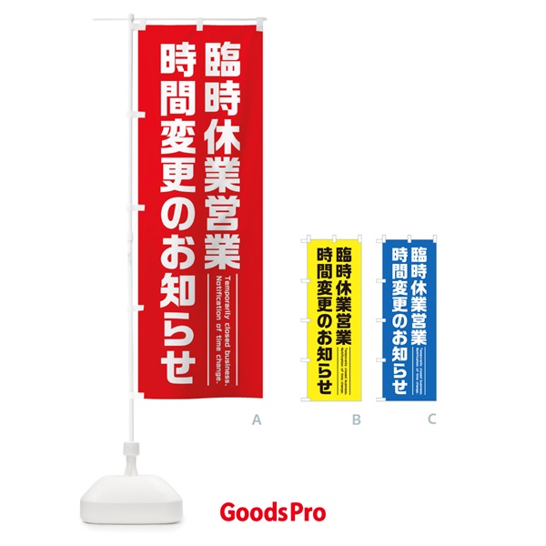 のぼり 臨時休業営業時間変更のお知らせ のぼり旗 17PU