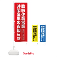 のぼり 臨時休業営業時間変更のお知らせ のぼり旗 17PU