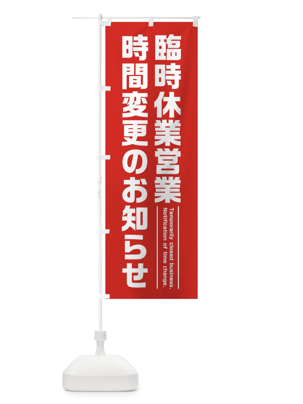 のぼり 臨時休業営業時間変更のお知らせ のぼり旗 17PU(デザイン【A】)