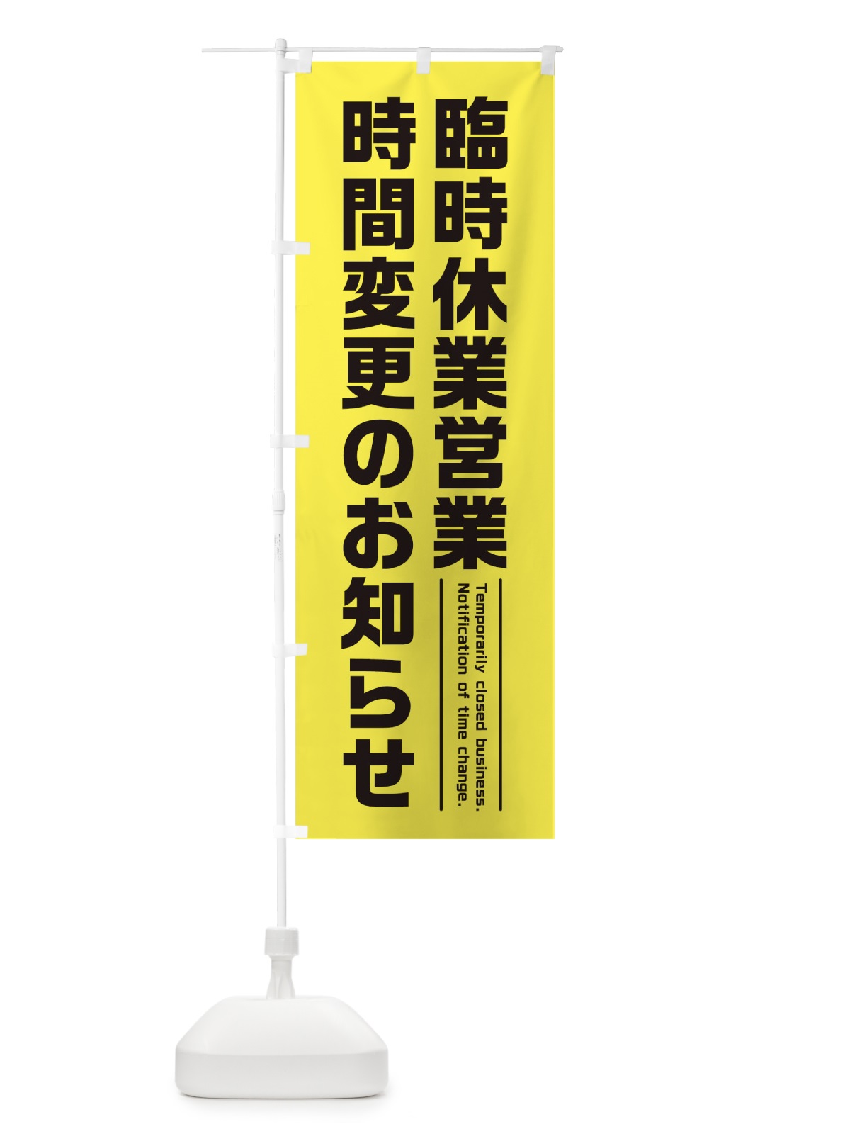 のぼり 臨時休業営業時間変更のお知らせ のぼり旗 17PU(デザイン【B】)