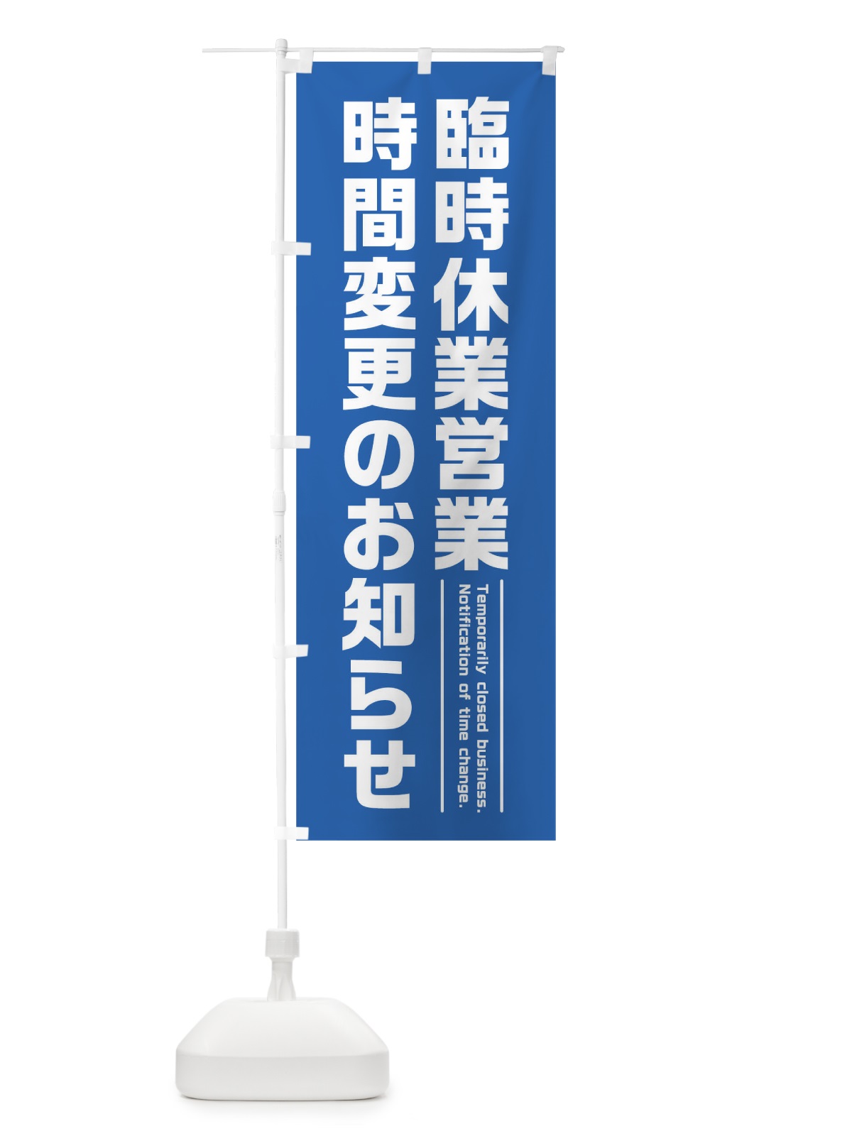 のぼり 臨時休業営業時間変更のお知らせ のぼり旗 17PU(デザイン【C】)
