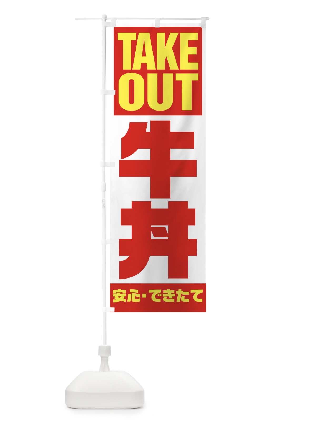 のぼり TAKE OUT のぼり旗 17PX(デザイン【A】)