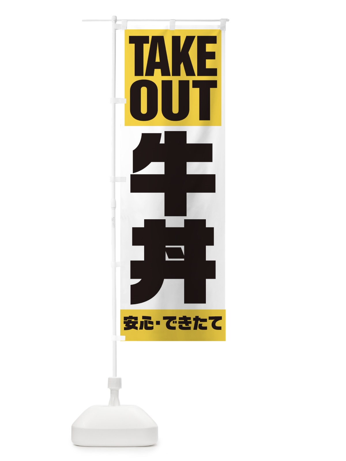 のぼり TAKE OUT のぼり旗 17PX(デザイン【B】)