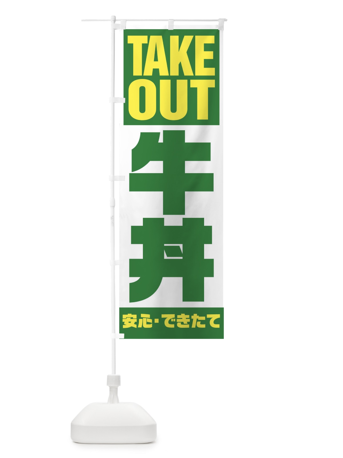 のぼり TAKE OUT のぼり旗 17PX(デザイン【C】)