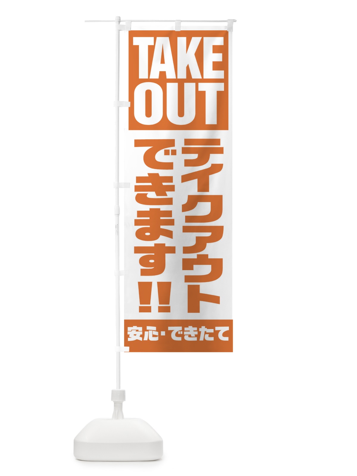 のぼり TAKE OUT のぼり旗 17PY(デザイン【A】)
