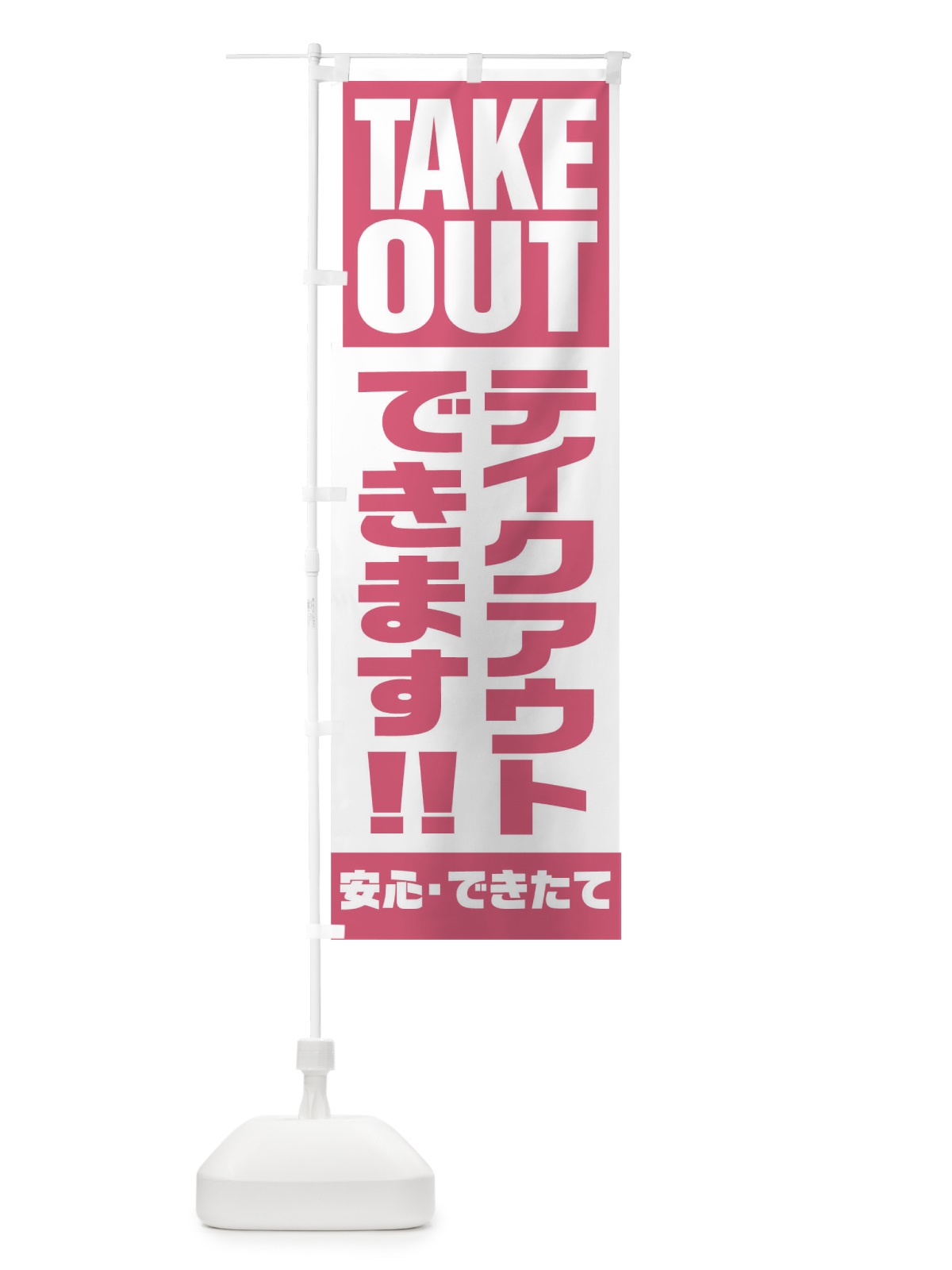 のぼり TAKE OUT のぼり旗 17PY(デザイン【B】)
