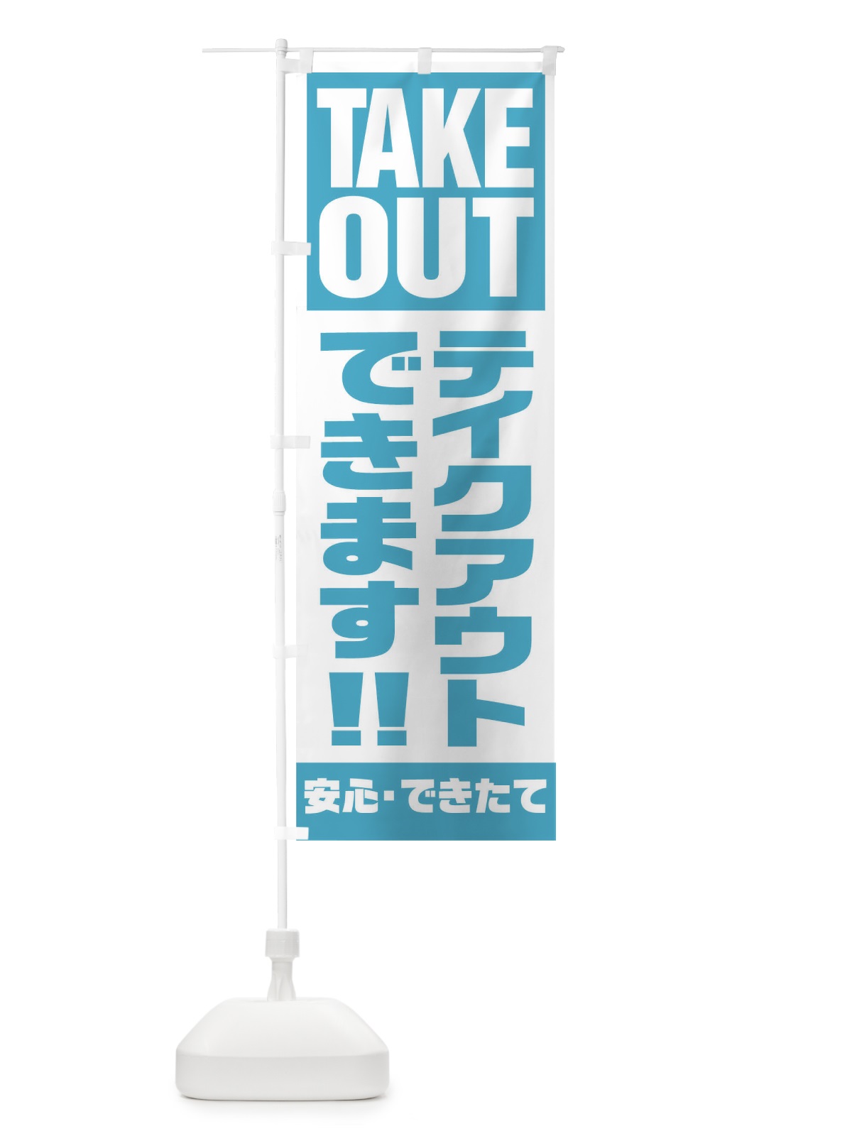のぼり TAKE OUT のぼり旗 17PY(デザイン【C】)