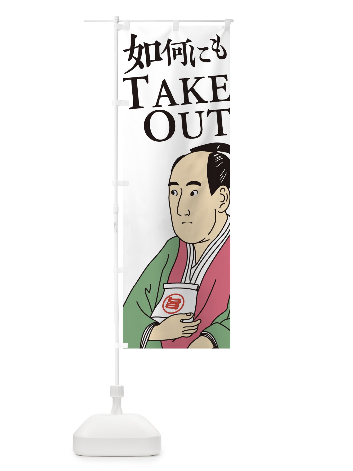 のぼり 如何にもTAKE のぼり旗 17R0(デザイン【A】)