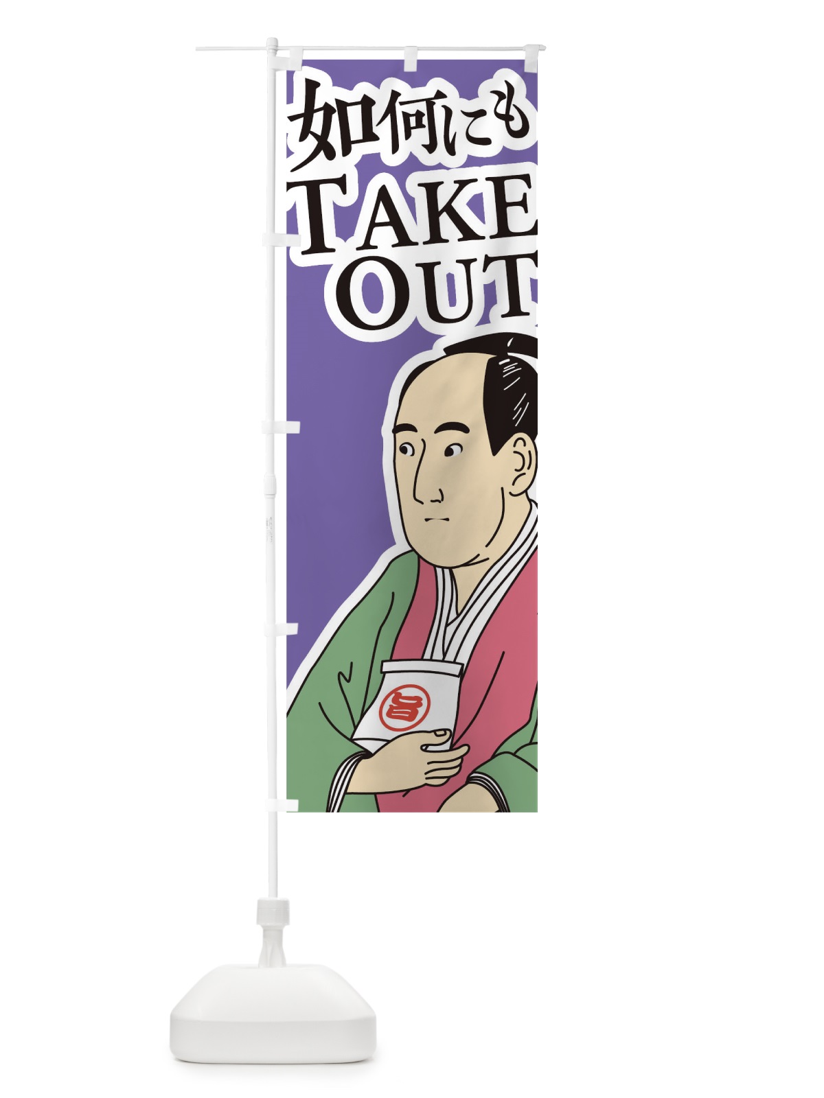 のぼり 如何にもTAKE のぼり旗 17R0(デザイン【B】)