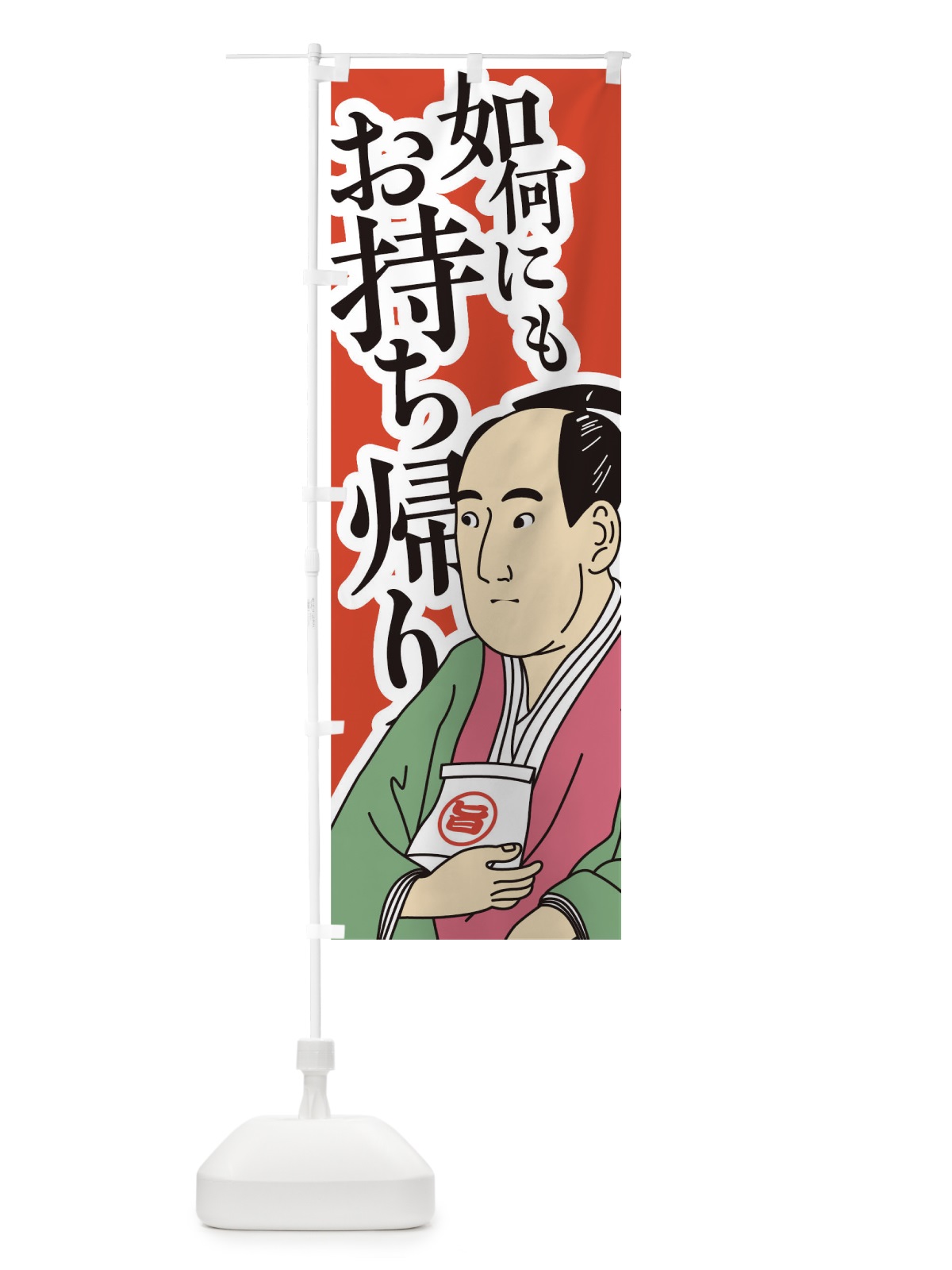 のぼり 如何にもお持ち帰り のぼり旗 17R1(デザイン【A】)