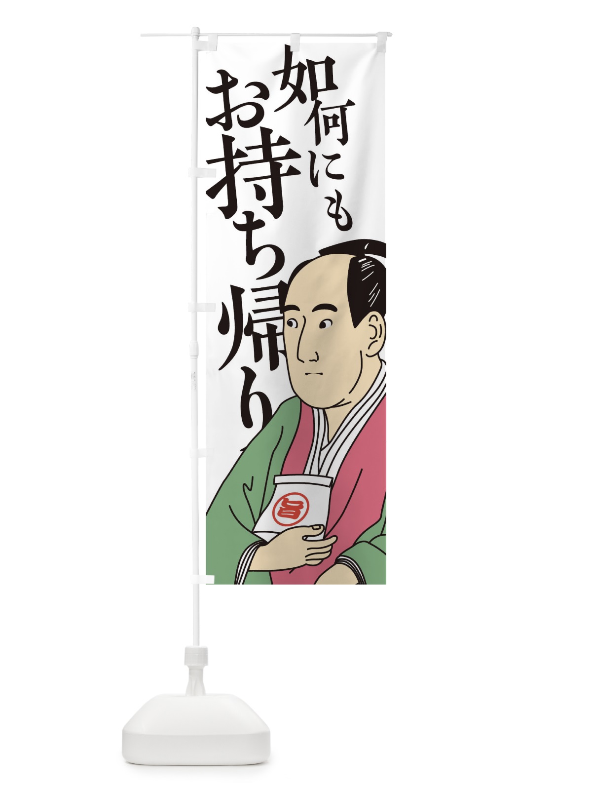 のぼり 如何にもお持ち帰り のぼり旗 17R1(デザイン【B】)