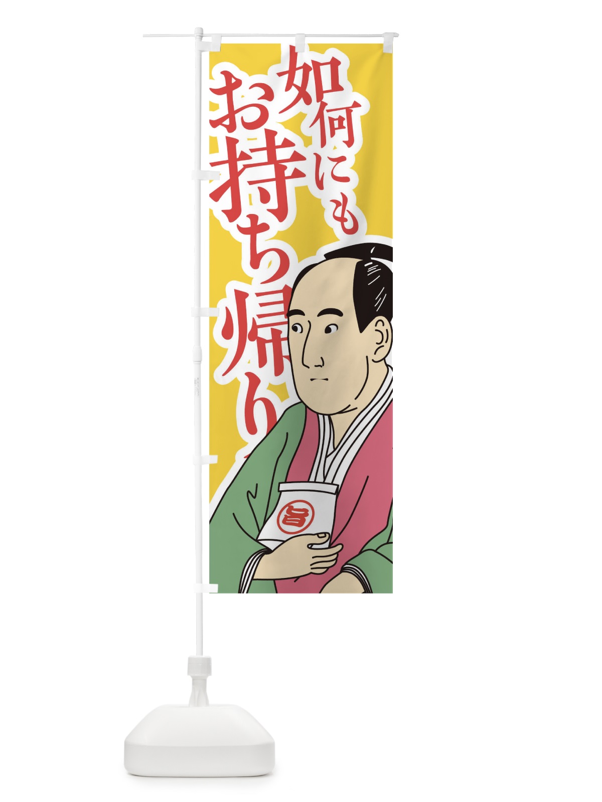 のぼり 如何にもお持ち帰り のぼり旗 17R1(デザイン【C】)