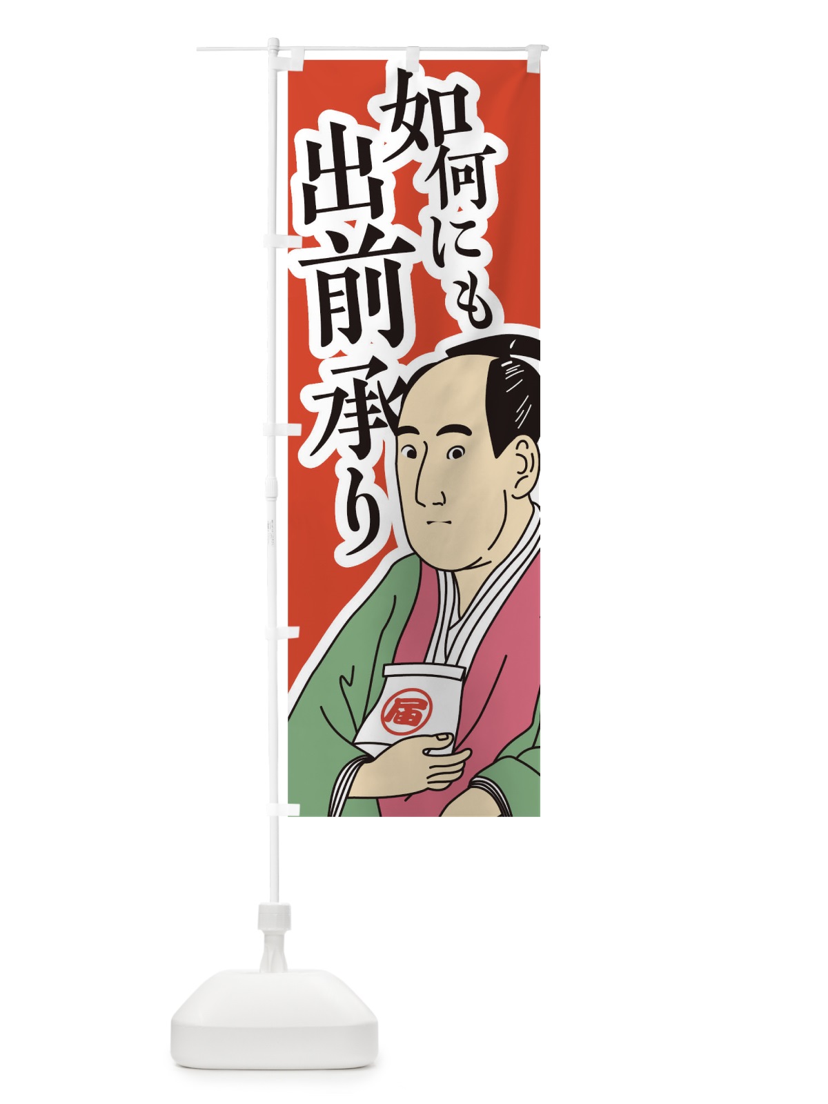 のぼり 如何にも出前承り のぼり旗 17R2(デザイン【A】)