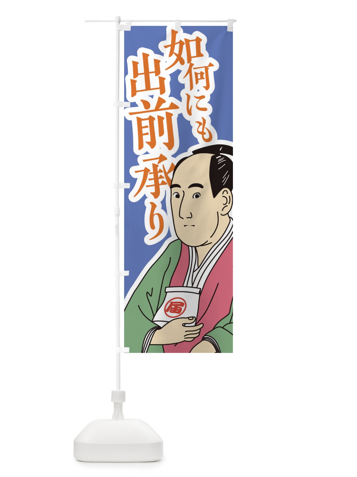 のぼり 如何にも出前承り のぼり旗 17R2(デザイン【B】)