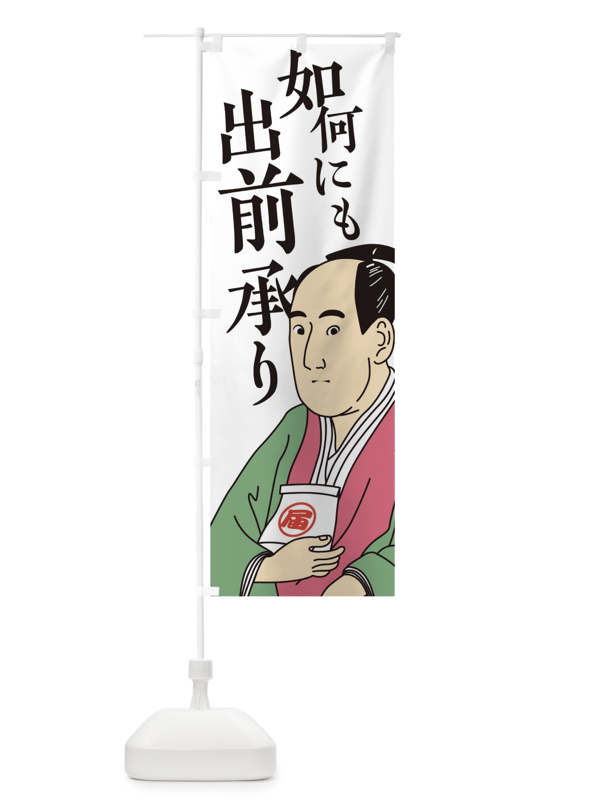 のぼり 如何にも出前承り のぼり旗 17R2(デザイン【C】)